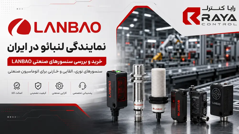 نمایندگی لنبائو LANBAO | خرید و قیمت سنسورهای لنبائو​