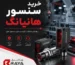 خرید سنسور هانیانگ Hanyoung Nux؛ راهنمای کامل انتخاب و خرید سنسور صنعتی اصل